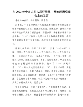 在2023年全省农村人居环境集中整治现场观摩会上的发言