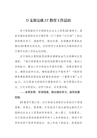 党支部完成主题教育工作总结