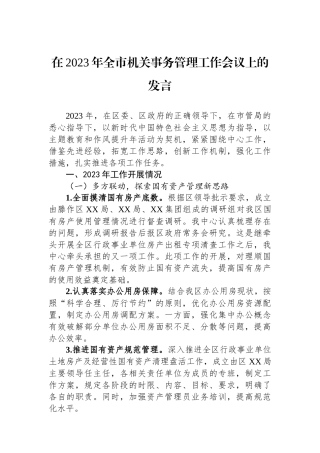 在2023年全市机关事务管理工作会议上的发言