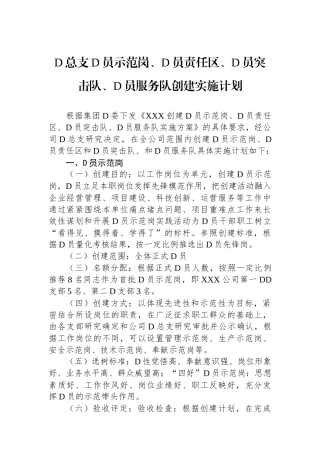 党总支党员示范岗、党员责任区、党员突击队、党员服务队创建实施计划