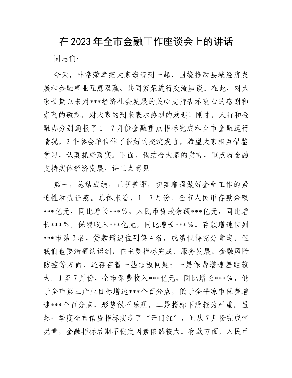在2023年全市金融工作座谈会上的讲话_第1页