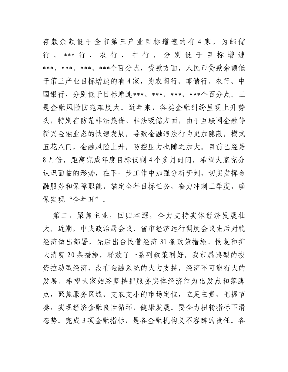 在2023年全市金融工作座谈会上的讲话_第2页