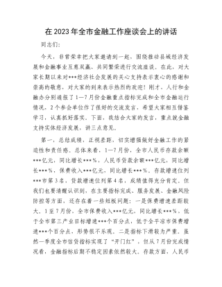 在2023年全市金融工作座谈会上的讲话