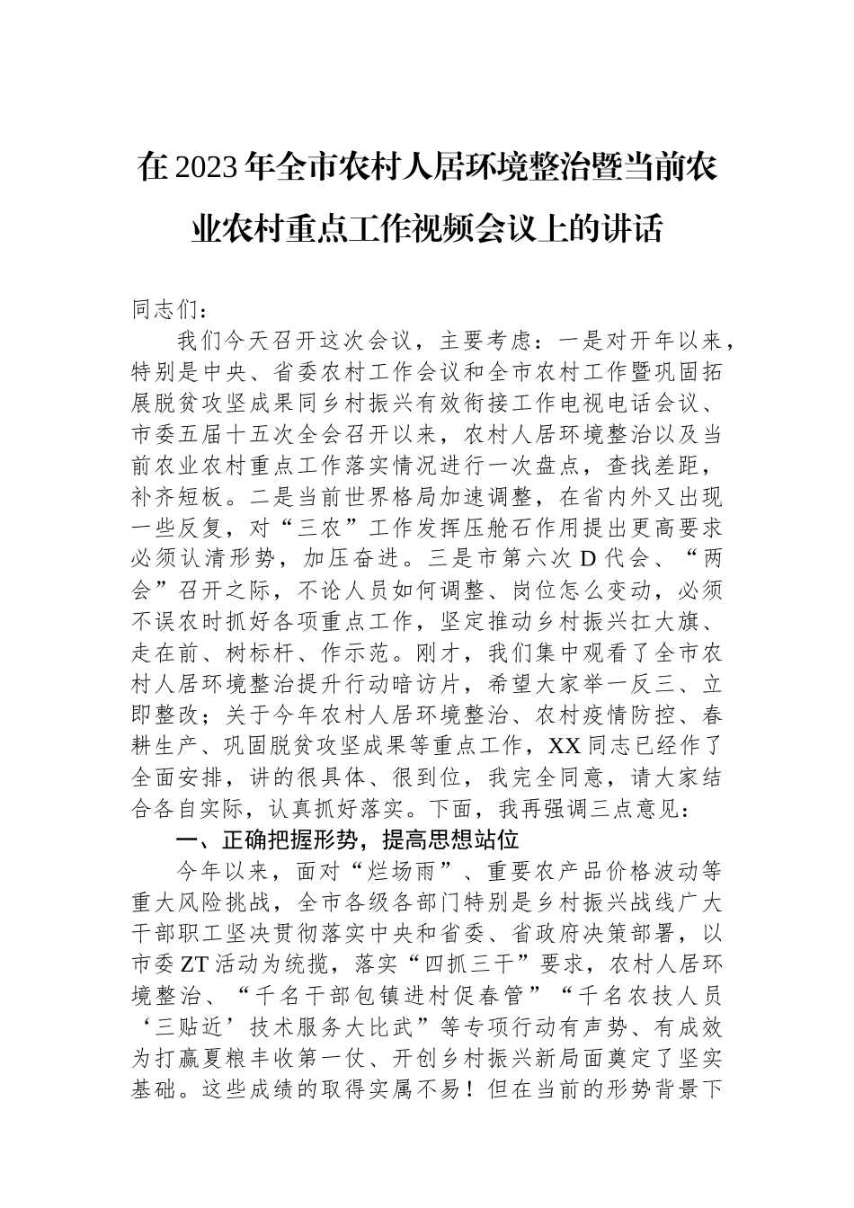 在2023年全市农村人居环境整治暨当前农业农村重点工作视频会议上的讲话_第1页