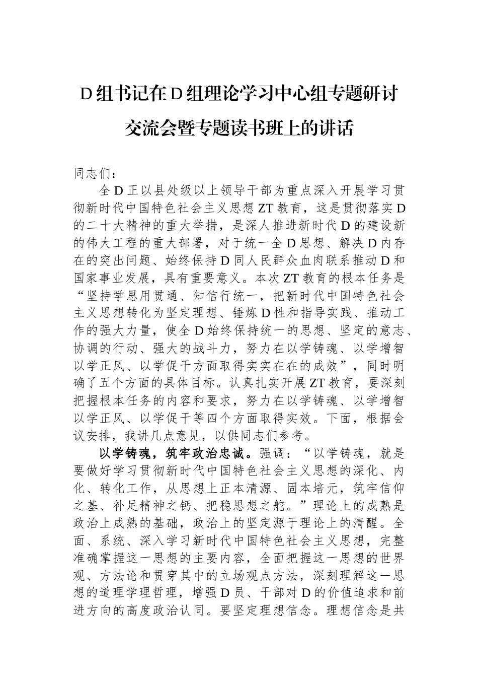 党组书记在党组理论学习中心组专题研讨交流会暨专题读书班上的讲话_第1页