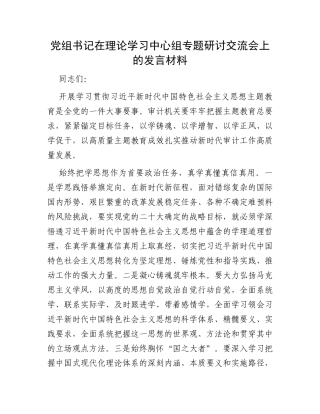 党组书记在理论学习中心组专题研讨交流会上的发言材料