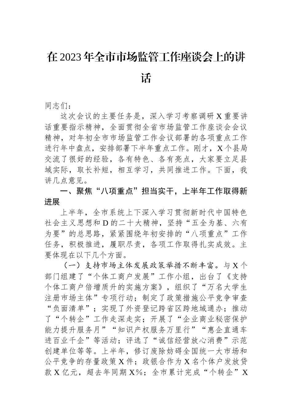 在2023年全市市场监管工作座谈会上的讲话_第1页