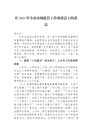 在2023年全市市场监管工作座谈会上的讲话