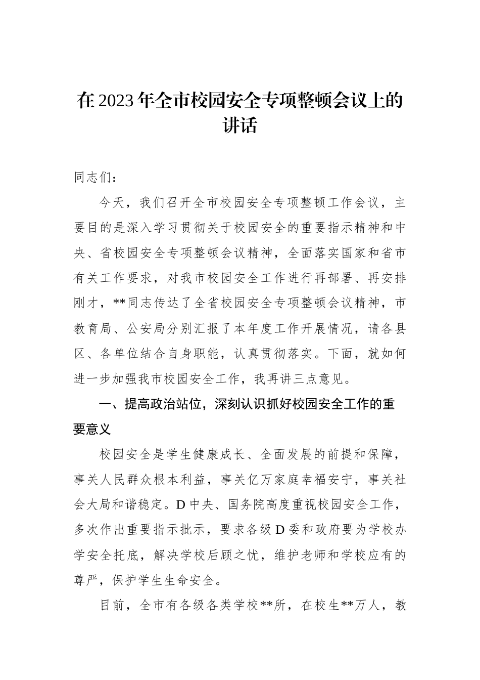 在2023年全市校园安全专项整顿会议上的讲话_第1页