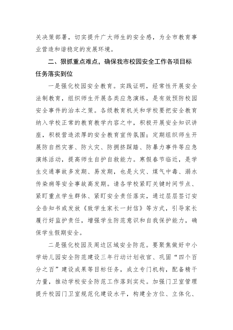 在2023年全市校园安全专项整顿会议上的讲话_第3页