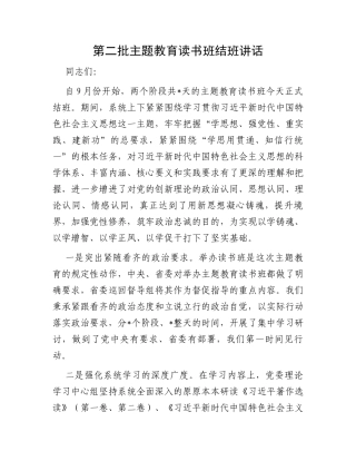 第二批主题教育读书班结班讲话