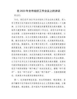 在2023年全市组织工作会议上的讲话