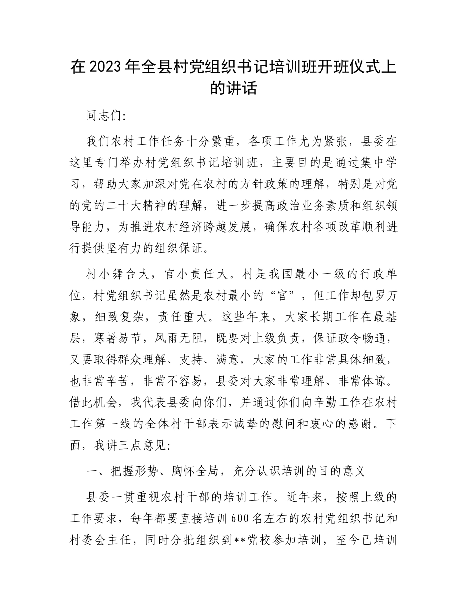 在2023年全县村党组织书记培训班开班仪式上的讲话_第1页
