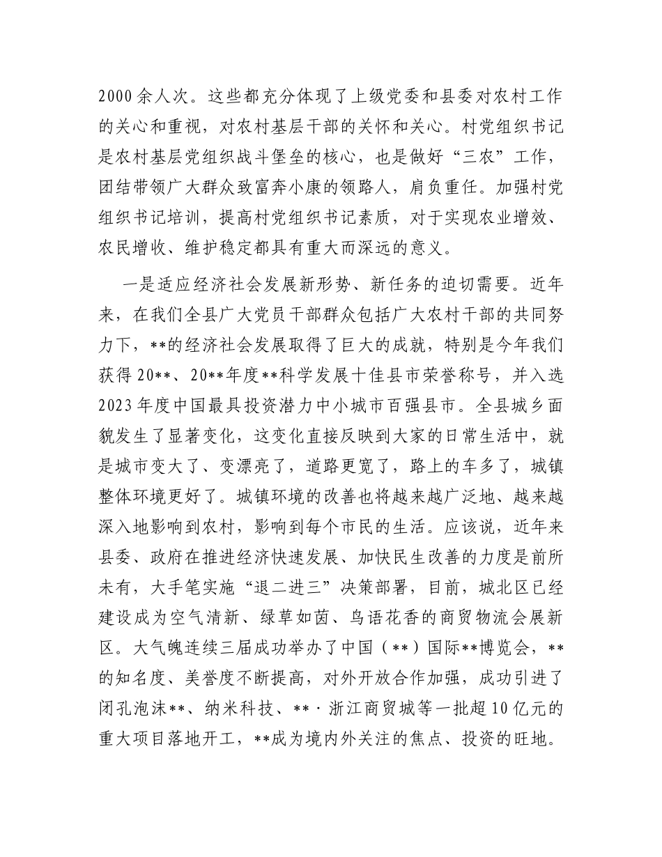 在2023年全县村党组织书记培训班开班仪式上的讲话_第2页