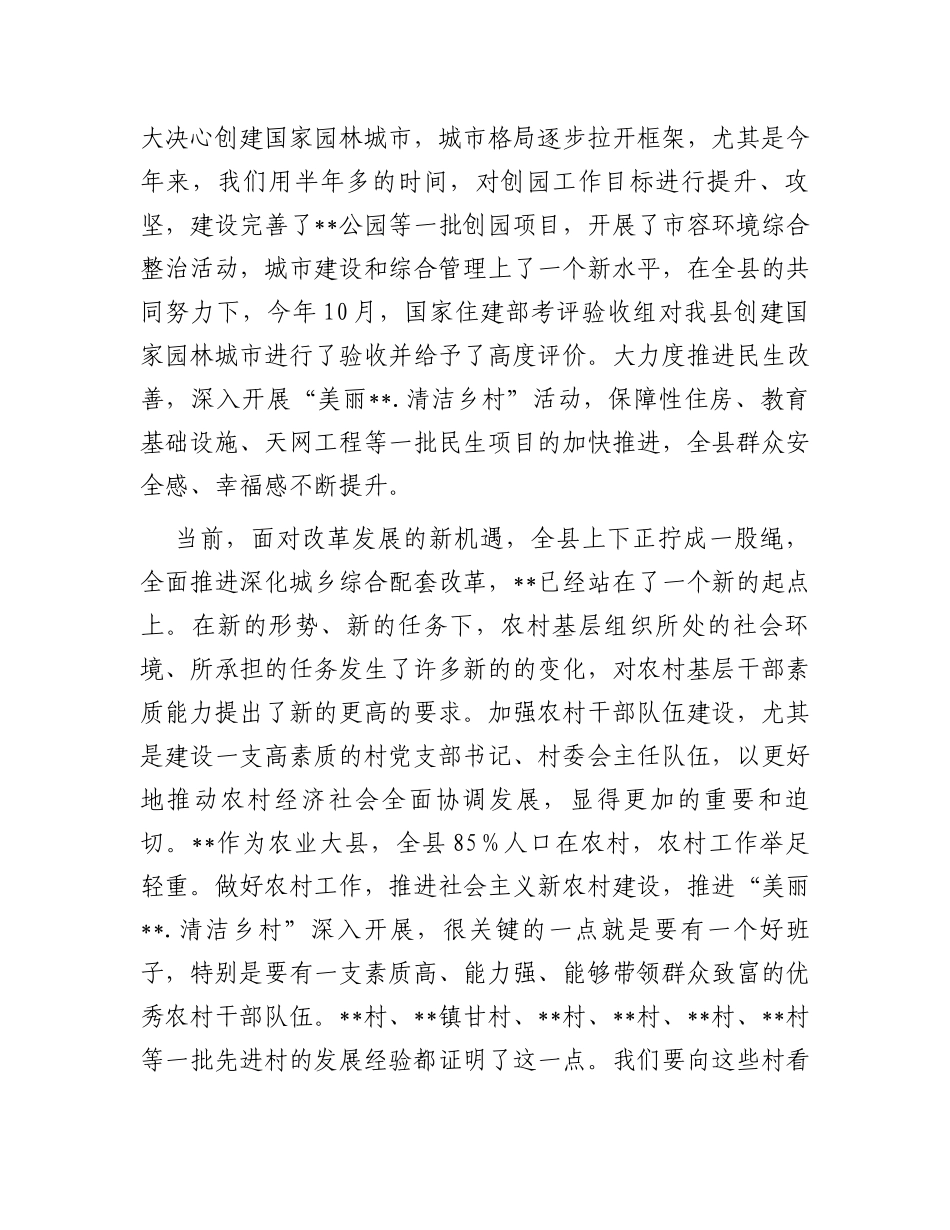 在2023年全县村党组织书记培训班开班仪式上的讲话_第3页