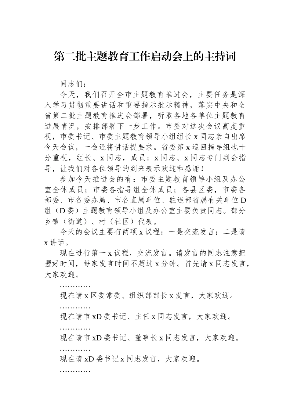 第二批主题教育工作启动会上的主持词_第1页