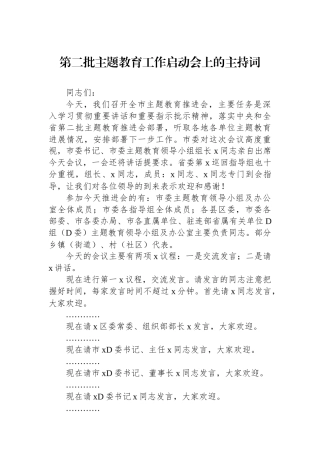 第二批主题教育工作启动会上的主持词