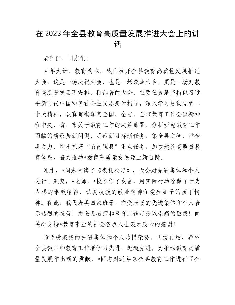 在2023年全县教育高质量发展推进大会上的讲话_第1页