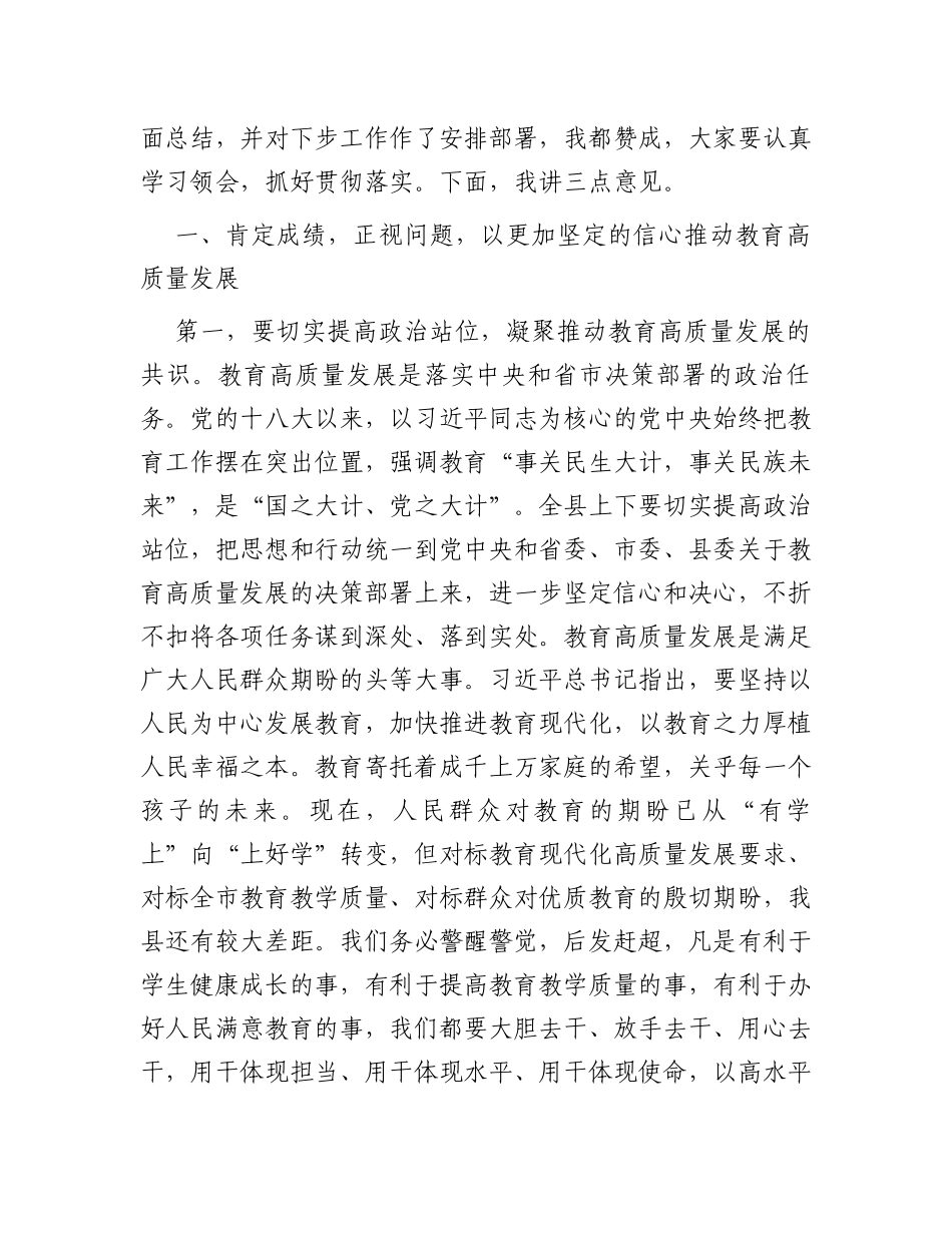 在2023年全县教育高质量发展推进大会上的讲话_第2页