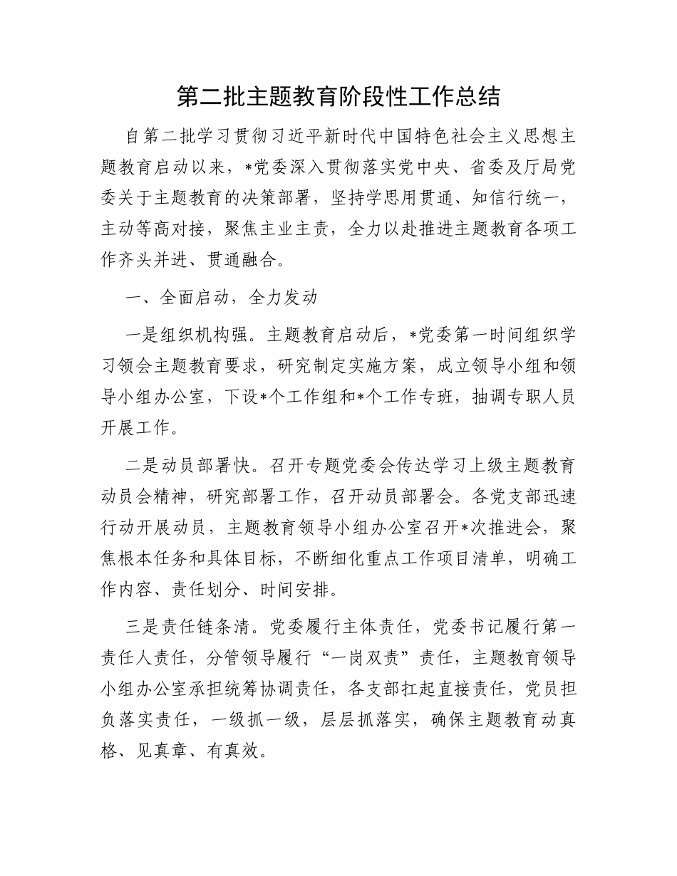 第二批主题教育阶段性工作总结_第1页