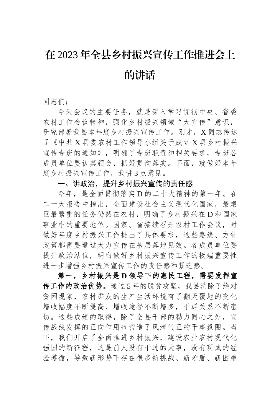 在2023年全县乡村振兴宣传工作推进会上的讲话_第1页