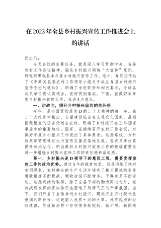 在2023年全县乡村振兴宣传工作推进会上的讲话
