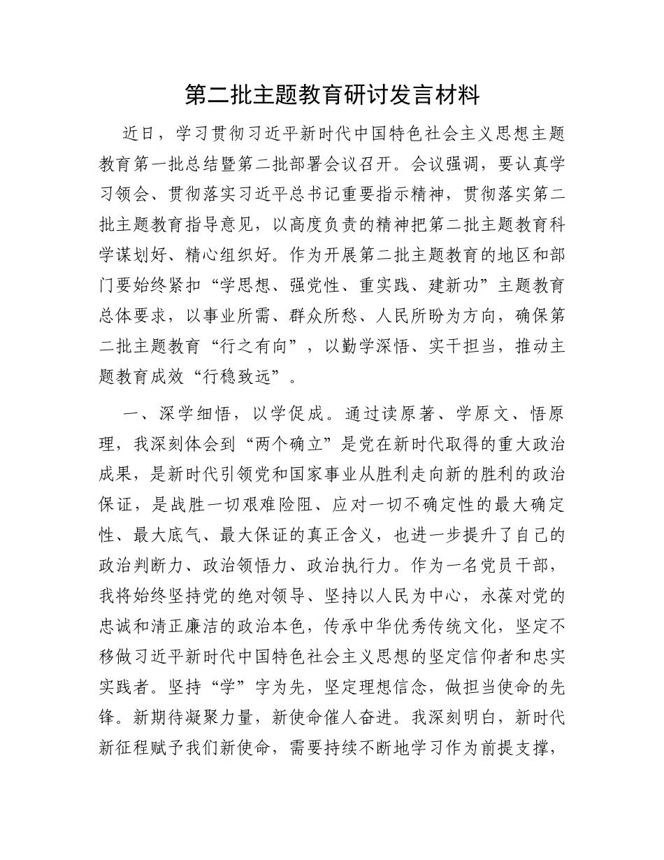 第二批主题教育研讨发言材料_第1页