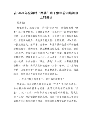 在2023年全镇村“两委”班子集中轮训培训班上的讲话