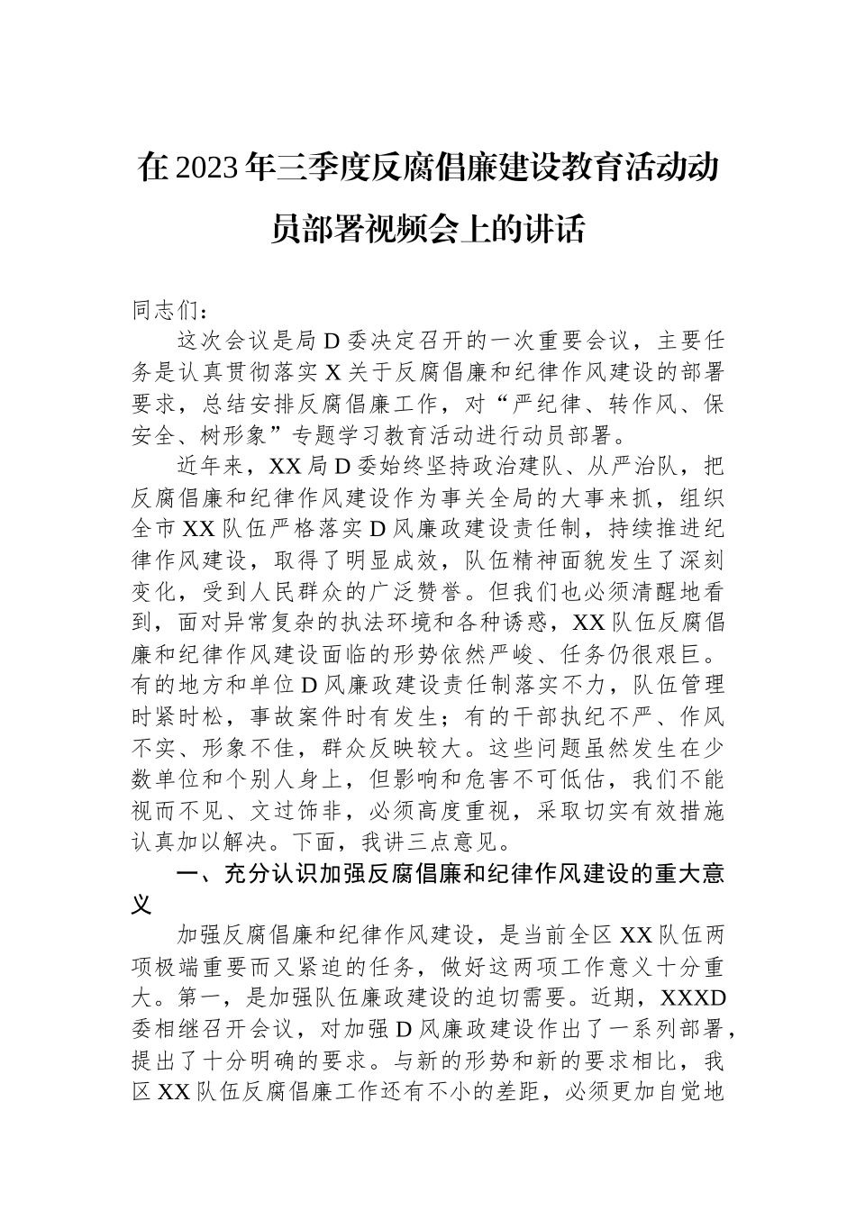 在2023年三季度反腐倡廉建设教育活动动员部署视频会上的讲话_第1页