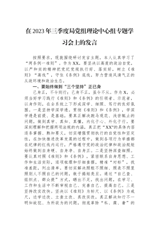 在2023年三季度局党组理论中心组专题学习会上的发言