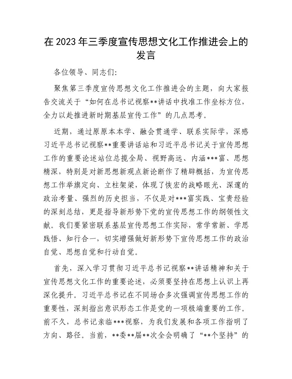 在2023年三季度宣传思想文化工作推进会上的发言_第1页