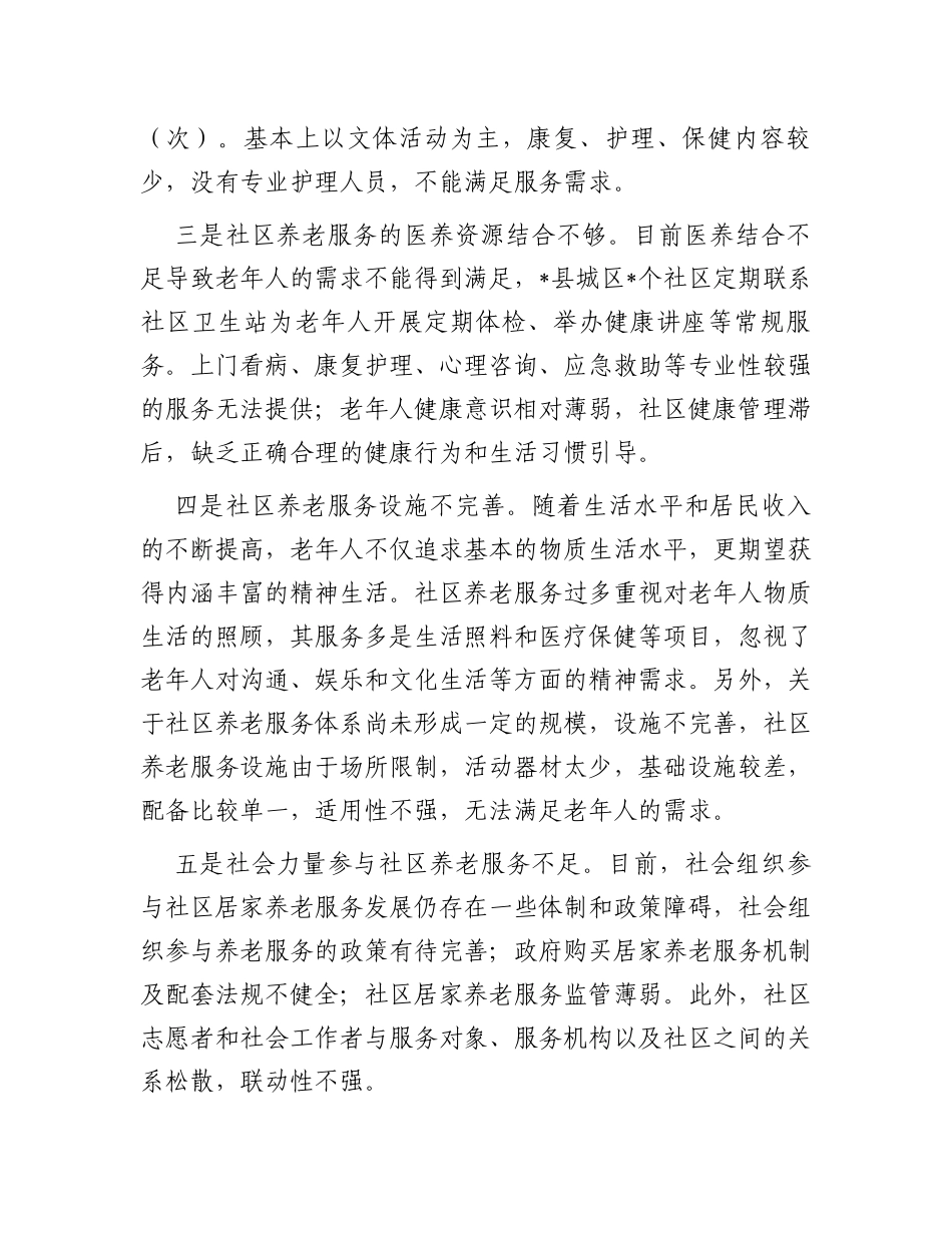 调研报告：社区养老服务存在问题及对策建议_第2页