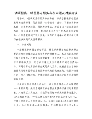 调研报告：社区养老服务存在问题及对策建议