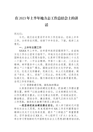 在2023年上半年地方志工作总结会上的讲话
