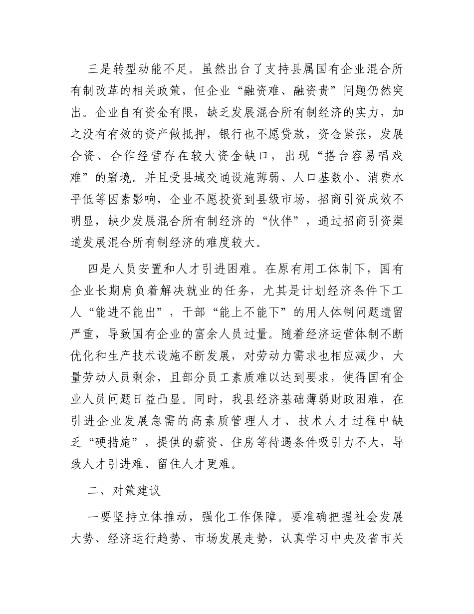 调研报告：县属国有企业改革存在问题及对策建议_第2页