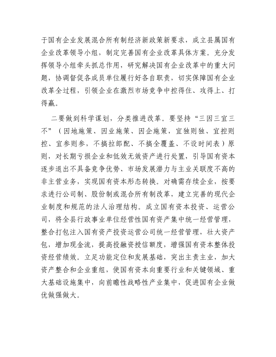 调研报告：县属国有企业改革存在问题及对策建议_第3页