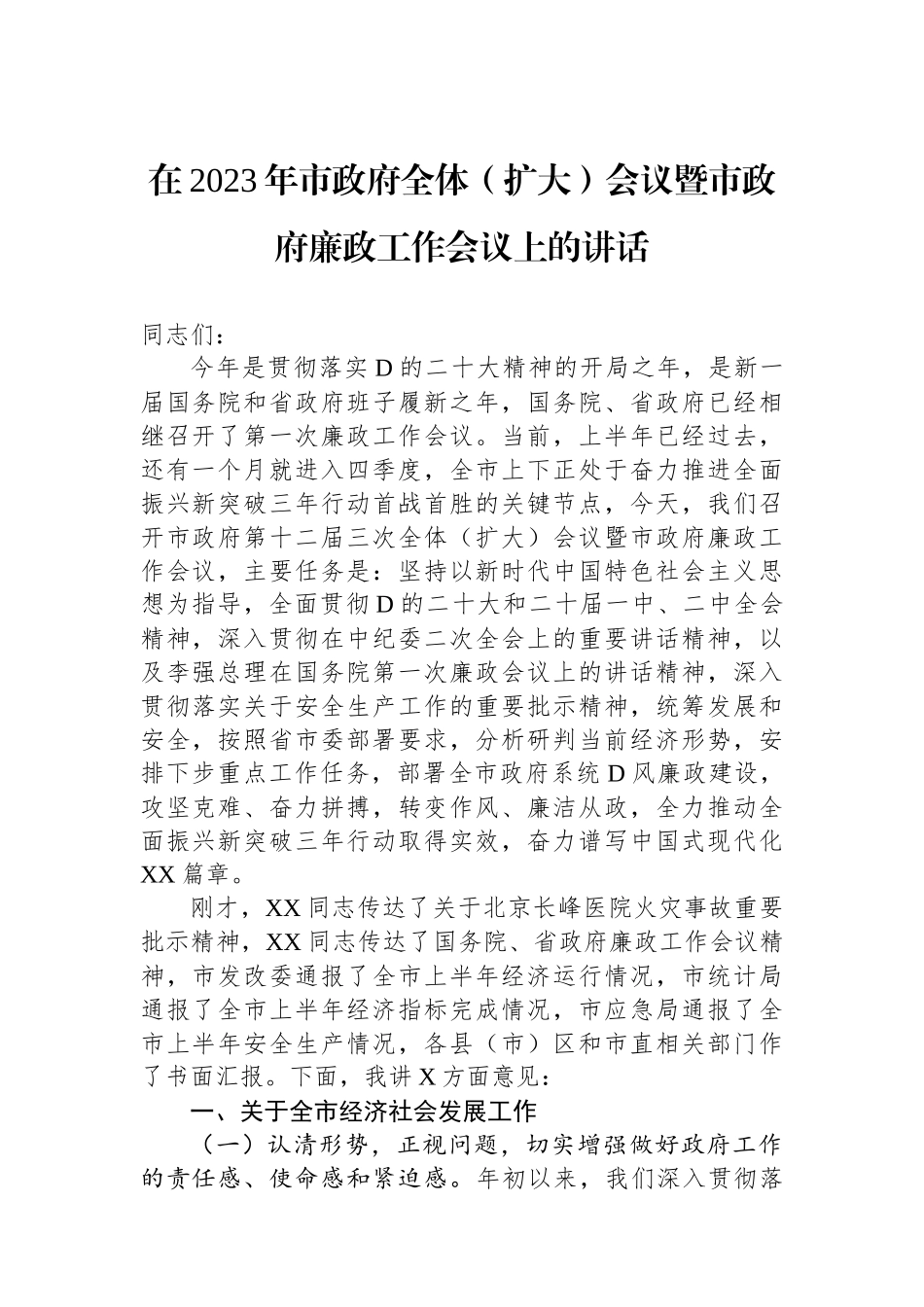 在2023年市政府全体（扩大）会议暨市政府廉政工作会议上的讲话_第1页
