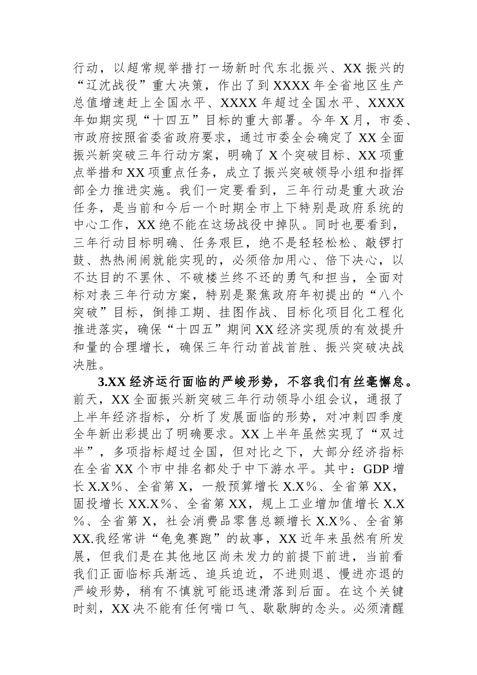 在2023年市政府全体（扩大）会议暨市政府廉政工作会议上的讲话_第3页
