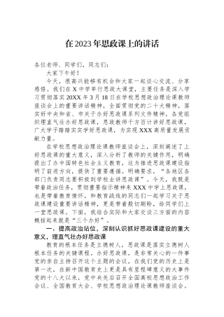 在2023年思政课上的讲话