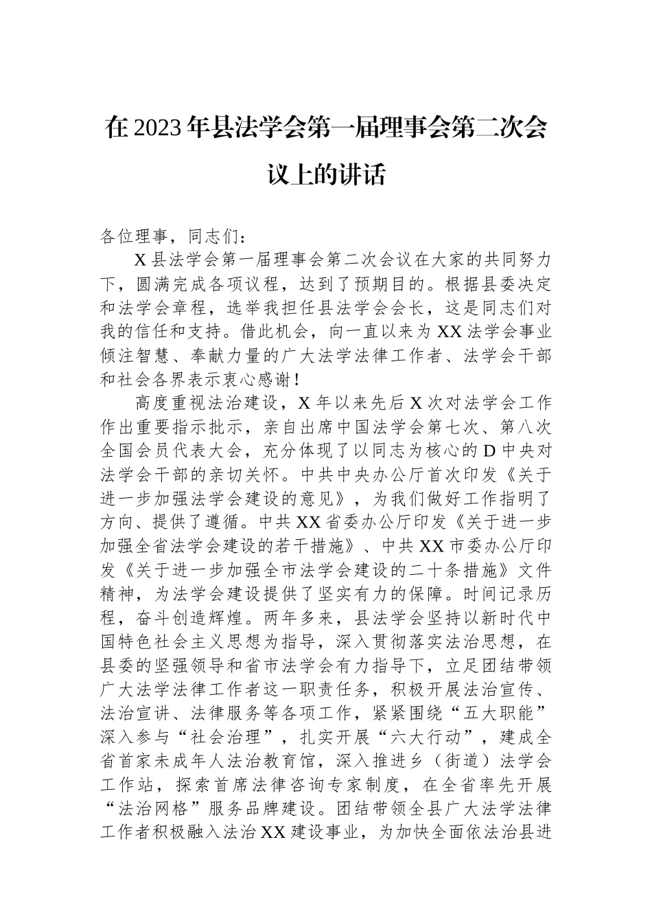 在2023年县法学会第一届理事会第二次会议上的讲话_第1页