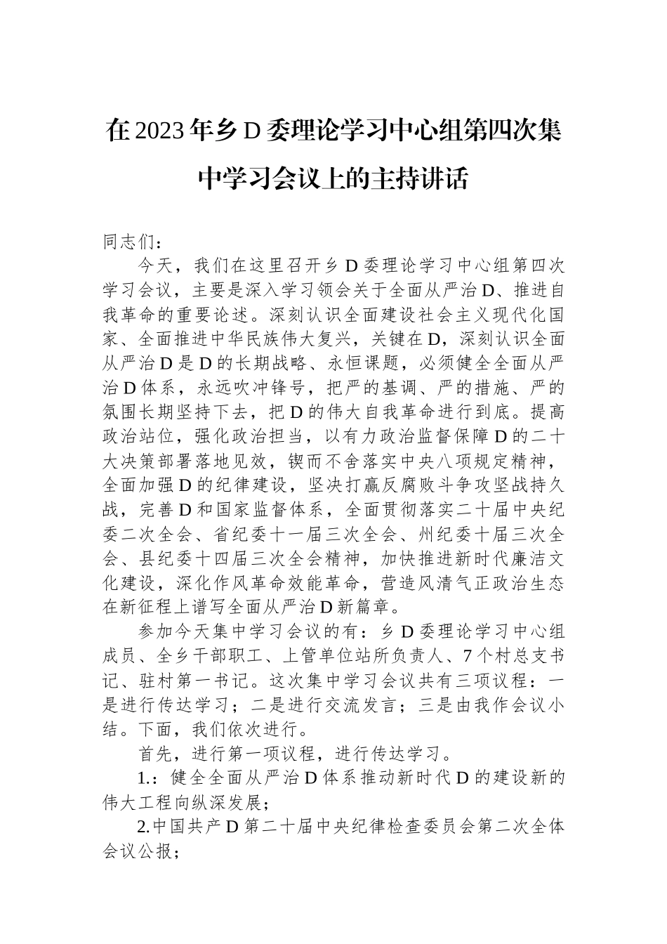 在2023年乡党委理论学习中心组第四次集中学习会议上的主持讲话_第1页