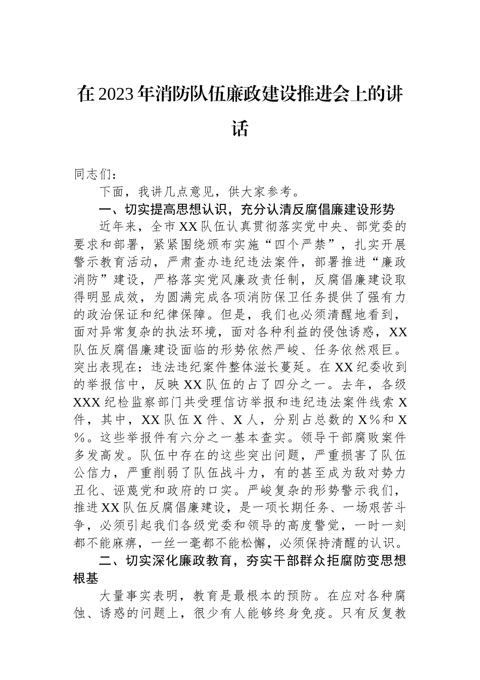 在2023年消防队伍廉政建设推进会上的讲话_第1页