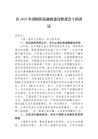 在2023年消防队伍廉政建设推进会上的讲话