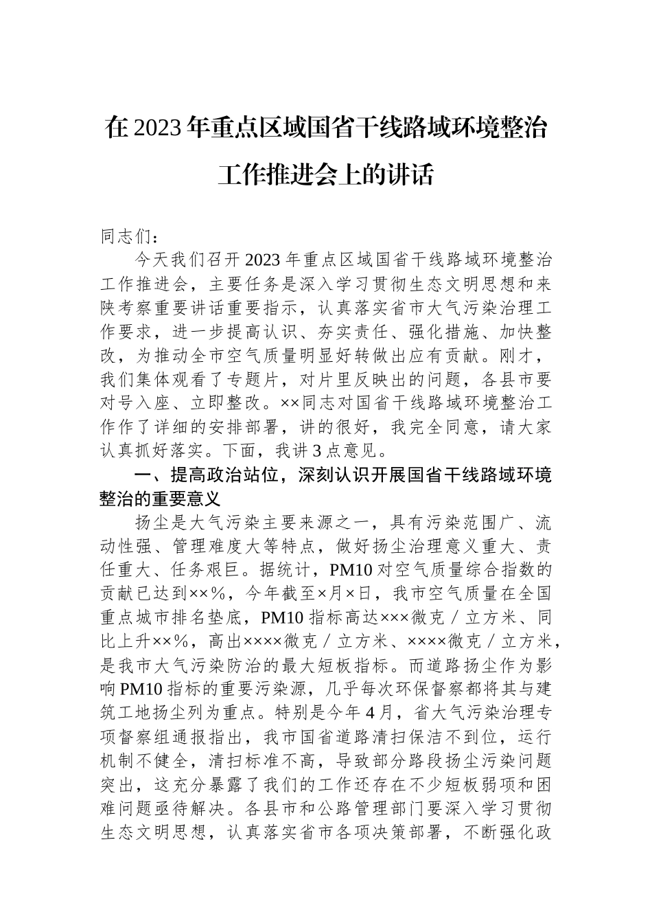 在2023年重点区域国省干线路域环境整治工作推进会上的讲话_第1页