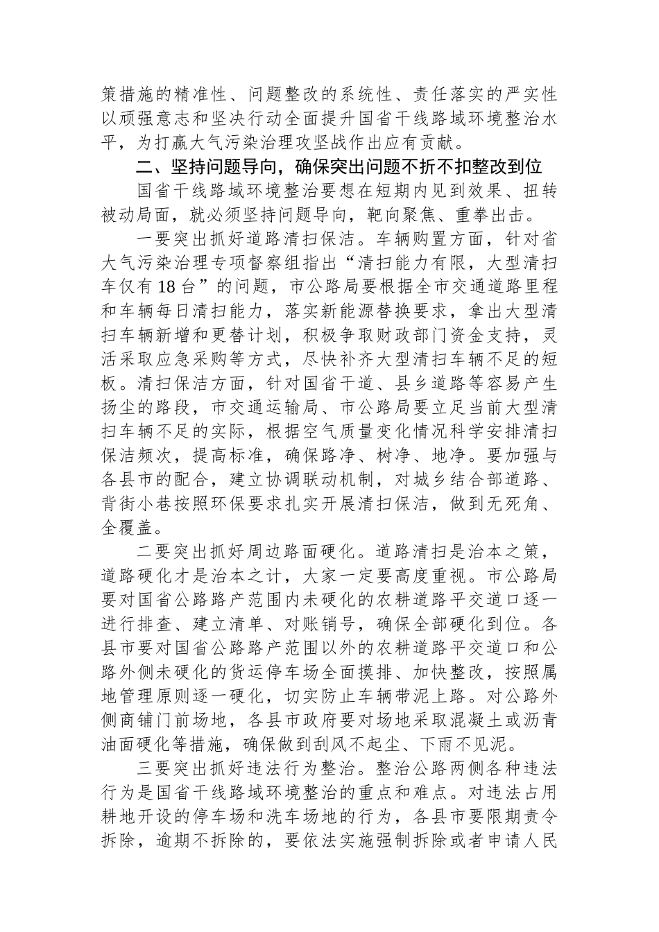 在2023年重点区域国省干线路域环境整治工作推进会上的讲话_第2页