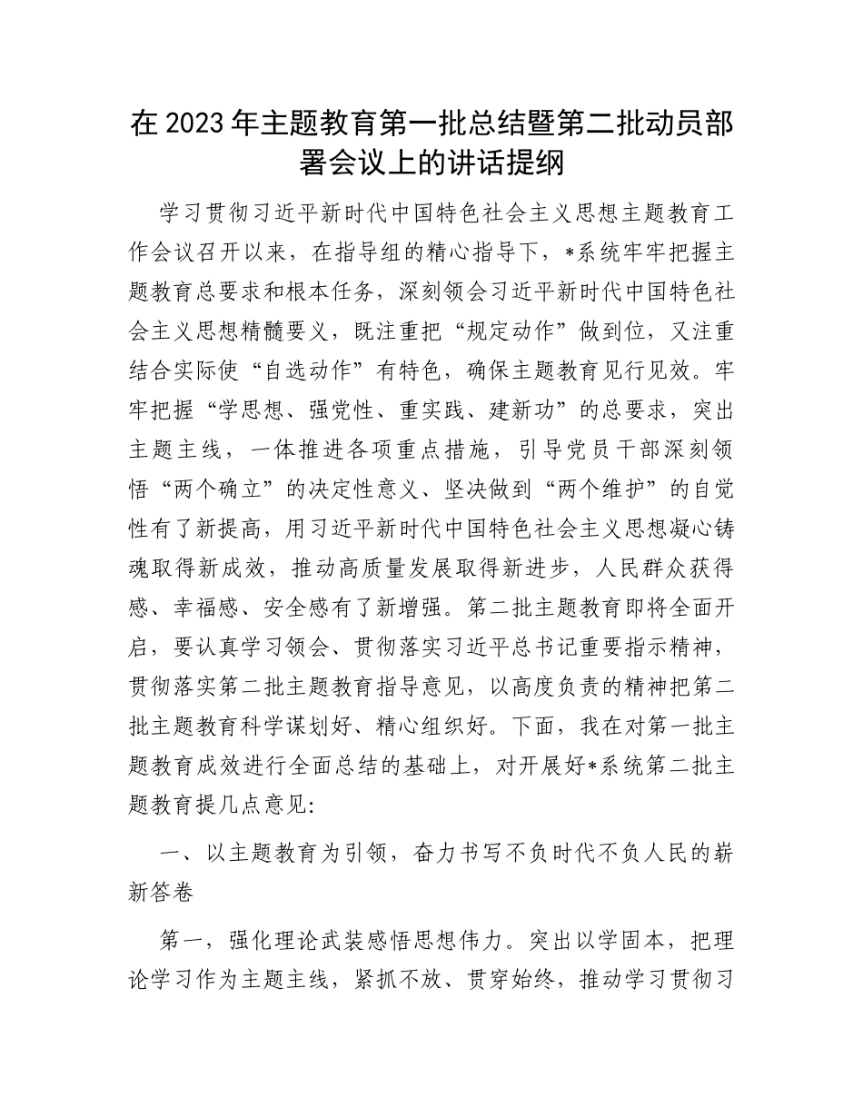 在2023年主题教育第一批总结暨第二批动员部署会议上的讲话提纲_第1页