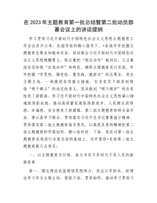 在2023年主题教育第一批总结暨第二批动员部署会议上的讲话提纲