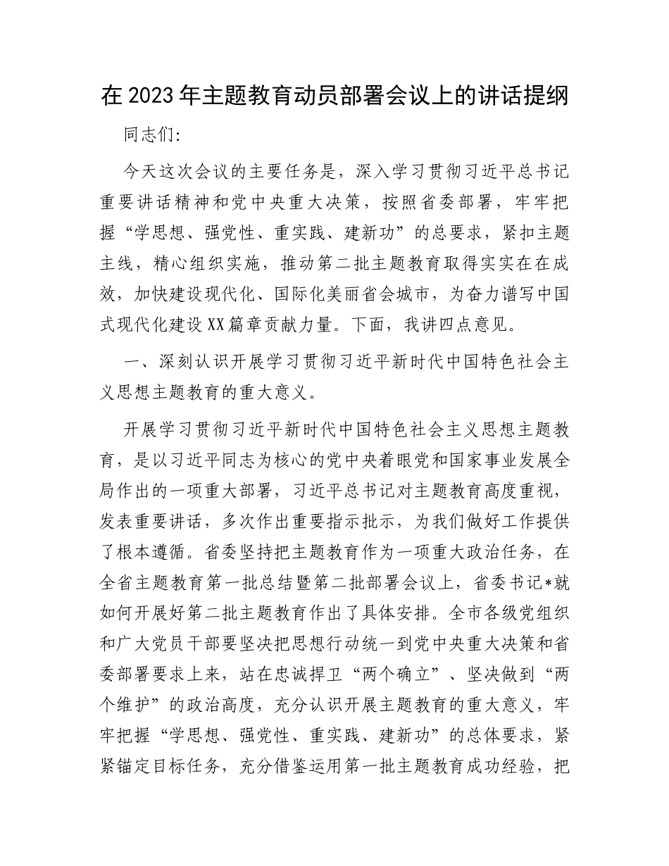 在2023年主题教育动员部署会议上的讲话提纲_第1页