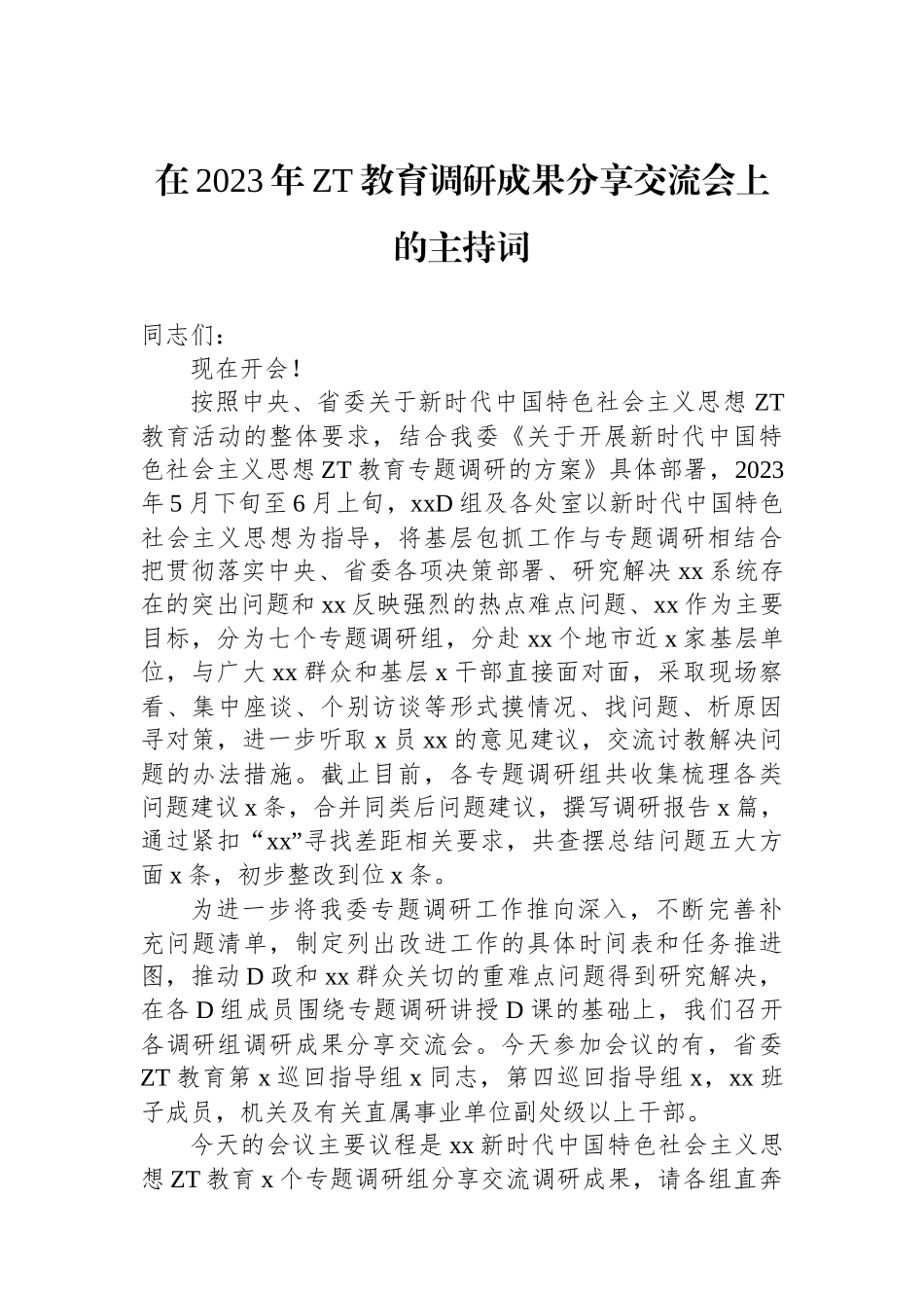 在2023年主题教育调研成果分享交流会上的主持词_第1页