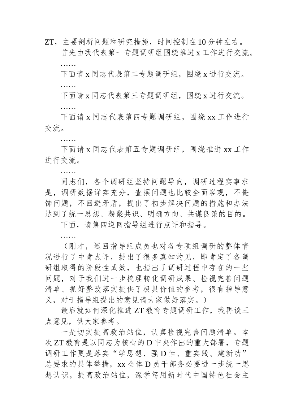 在2023年主题教育调研成果分享交流会上的主持词_第2页